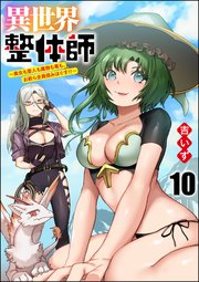 異世界整体師 ～美女も亜人も魔物も竜も、お前ら全員揉みほぐす!!～（分冊版） 【第10話】