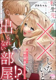 転生先は××しないと出られない部屋!? ～姫になった元OL、騎士様に溺愛されるしかないらしい～（単話版）