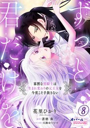 ずっと、君だけを 寡黙な黒騎士は生まれ変わりの元王女を今度こそ手放さない8