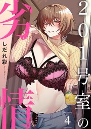 201号室の劣情（4）