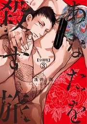 【分冊版】あなたを殺す旅 第3話