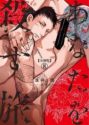 【分冊版】あなたを殺す旅 第8話