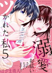 ツかれた私 イケメン除霊師に溺愛エッチでお祓いされちゃいます！？【単話版】