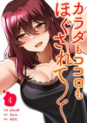 カラダもココロもほぐされて【電子単行本版】