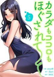 カラダもココロもほぐされて【電子単行本版】