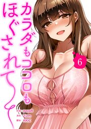 カラダもココロもほぐされて【電子単行本版】 6巻