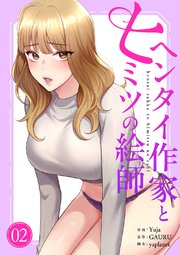 ヘンタイ作家とヒミツの絵師【電子単行本版】 2巻