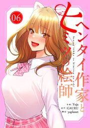 ヘンタイ作家とヒミツの絵師【電子単行本版】