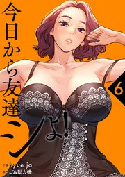 今日から友達シよ！【電子単行本版】