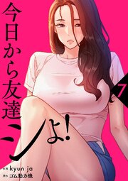 今日から友達シよ！【電子単行本版】