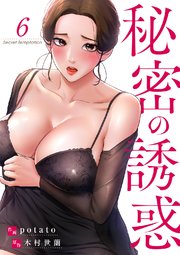 秘密の誘惑 6巻