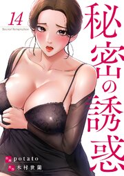 秘密の誘惑 14巻