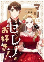 マリはセレブがお好き！【タテヨミ】第34話
