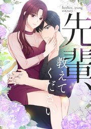 先輩、教えてください【タテヨミ】
