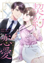 契約恋愛～甲の純情～【タテヨミ】