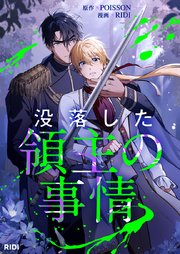 没落した領主の事情【タテヨミ】