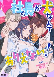 社長が犬なんてありえない！【タテヨミ】