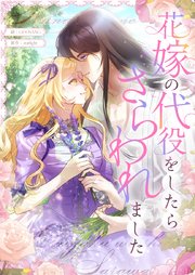 花嫁の代役をしたらさらわれました【タテヨミ】
