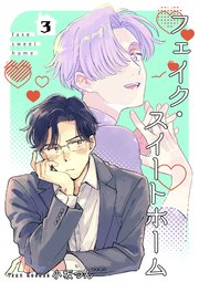 フェイク・スイートホーム 【短編】