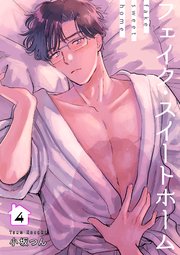 フェイク・スイートホーム 【短編】