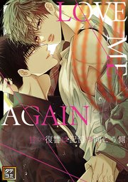 LOVE ME AGAIN ～甘い復讐は記憶の向こう側 ～【タテヨミ】
