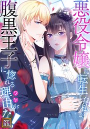 悪役令嬢に転生した私が腹黒王子に惚れる理由（ワケ）がない！【タテヨミ】