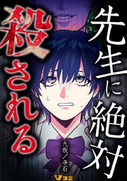 先生に絶対殺される12