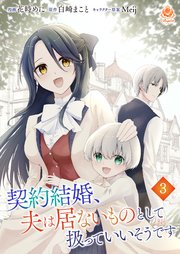 契約結婚、夫は居ないものとして扱っていいそうです【第3話】（エンジェライトコミックス）