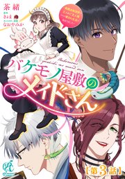 【単話】バケモノ屋敷のメイドさん～美醜逆転世界で三人のご主人様からの愛され生活が始まりました～