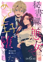 【単話】秘書課の悪女は、あざと王子を堕としたい