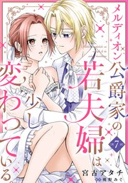 【単話】メルディオン公爵家の若夫婦は少し変わっている。