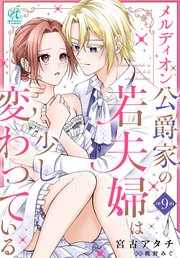 【単話】メルディオン公爵家の若夫婦は少し変わっている。