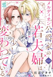メルディオン公爵家の若夫婦は少し変わっている。【第12話】