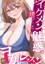 イケメン甥っ子と魅惑のヨガレッスン【タテヨミ】
