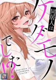 同居人はケダモノでした！？【全年齢版】
