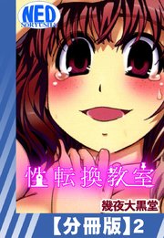 【分冊版】性転換教室（2）