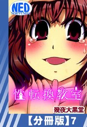 【分冊版】性転換教室（7）