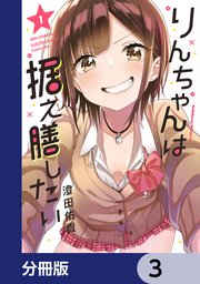 りんちゃんは据え膳したい【分冊版】 3