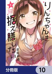 りんちゃんは据え膳したい【分冊版】 10