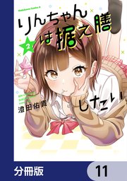 りんちゃんは据え膳したい【分冊版】 11