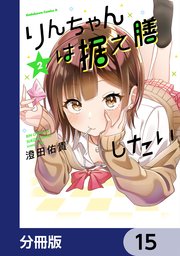 りんちゃんは据え膳したい【分冊版】 15