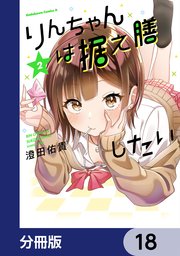 りんちゃんは据え膳したい【分冊版】 18