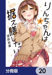 りんちゃんは据え膳したい【分冊版】 20