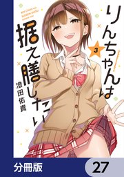 りんちゃんは据え膳したい【分冊版】 27