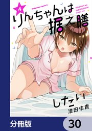 りんちゃんは据え膳したい【分冊版】 30