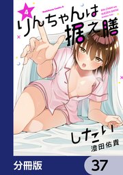 りんちゃんは据え膳したい【分冊版】 37