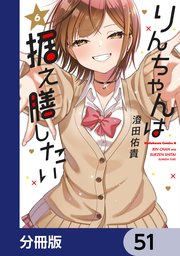 りんちゃんは据え膳したい【分冊版】　51