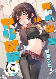 俺の部室がヤリ部屋に！？（2）