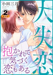 大失恋～抱かれて気づく恋もある 豪華版 【豪華版限定特典付き】【シーモア限定おまけ付き】