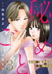 秘めごと～あの夜起きた本当のこと～ 3巻